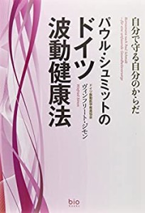 【未使用】【中古】 パウル・シュミットのドイツ波動健康法—自分で守る自分のからだ (bio books)