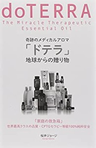 【未使用】【中古】 奇跡のメディカルアロマ「ドテラ」―地球からの贈り物