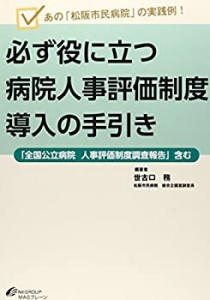 【未使用】【中古】 必ず役に立つ病院人事評価制度導入の手引き あの「松阪市民病院」の実践例!