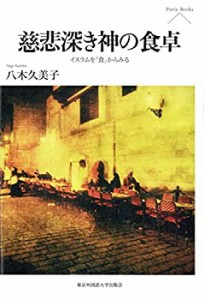 【未使用】【中古】 慈悲深き神の食卓 - イスラムを「食」からみる - (Pieria Books)