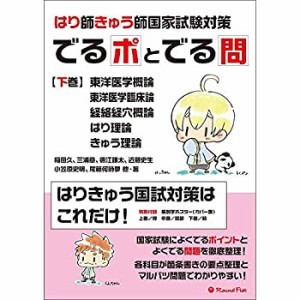 【未使用】【中古】 はり師きゅう師国家試験対策 でるポとでる問【下巻】東洋医学・経絡経穴概論・はり理論・きゅう理論