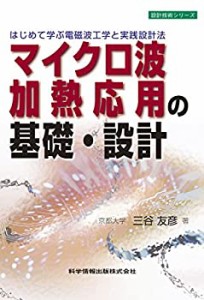 【未使用】【中古】 はじめて学ぶ電磁波工学と実践設計法~ マイクロ波加熱応用の基礎・設計 (設計技術シリーズ22)