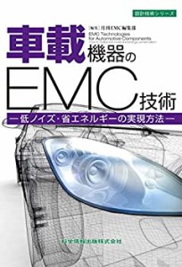 【未使用】【中古】 車載機器のEMC技術 -低ノイズ・省エネルギーの実現方法- (設計技術シリーズ67)