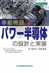 【未使用】【中古】 車載機器におけるパワー半導体の設計と実装 (設計技術シリーズ75)
