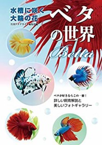 【未使用】【中古】 水槽に咲く大輪の花 ベタの世界 (アクアライフの本)