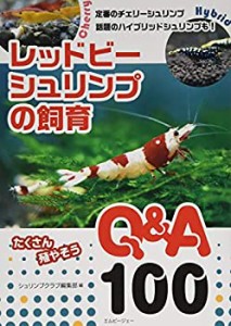 【未使用】【中古】 レッドビーシュリンプの飼育 Q&A100 (アクアライフの本)