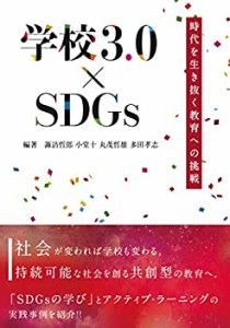 【未使用】【中古】 学校3.0×SDGs 時代を生き抜く教育への挑戦 (キーステージ21 ソーシャルブックス)