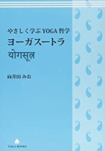 【未使用】【中古】 やさしく学ぶYOGA哲学 ヨーガスートラ (YOGA BOOKS)