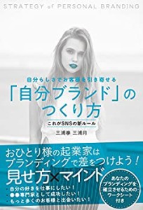 【未使用】【中古】 自分らしさでお客様を引き寄せる「自分ブランド」のつくり方