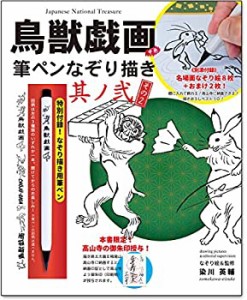 【未使用】【中古】 鳥獣戯画 [甲巻] 筆ペンなぞり描き 其ノ弐 ( [バラエティ] )