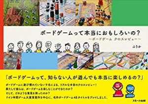 【未使用】【中古】 ボードゲームって本当におもしろいの？ ?ボードゲーム クロスレビュー?