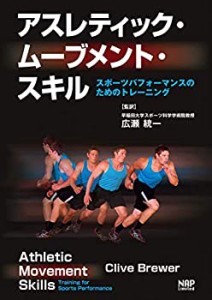 【未使用】【中古】 アスレティック・ムーブメント・スキル ?スポーツパフォーマンスのためのトレーニング?