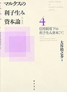 【未使用】【中古】 マルクスの利子生み資本論 4 信用制度下の利子生み資本 下