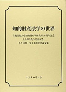 【未使用】【中古】 知的財産法学の世界 吉備国際大学知的財産学研究科10周年記念 土井輝生先生追悼記念、久々湊伸一先生米寿記念論文集