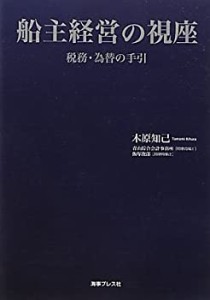 【未使用】【中古】 船主経営の視座 税務・為替の手引