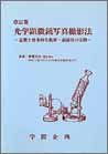 【未使用】【中古】 光学顕微鏡写真撮影法 基礎と効果的な観察・記録法の実際