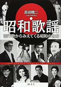 【未使用】【中古】 昭和歌謡 流行歌からみえてくる昭和の世相