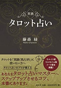 【未使用】【中古】 実践タロット占い