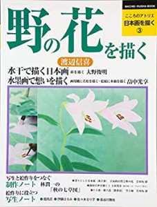 【未使用】【中古】 日本画を描く 第3巻 野の花を描く (こころのアトリエ・シリーズ)