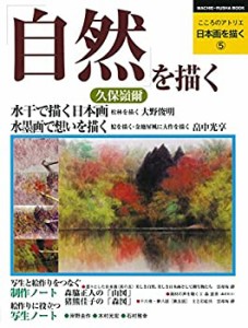 【未使用】【中古】 日本画を描く 第5巻 自然を描く (こころのアトリエ・シリーズ)