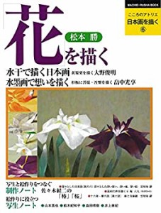 【未使用】【中古】 日本画を描く 第6巻 花を描く (こころのアトリエ・シリーズ)