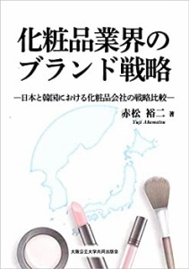 【未使用】【中古】 化粧品業界のブランド戦略 日本と韓国における化粧品会社の戦略比較