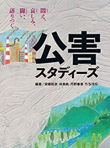 【未使用】【中古】 公害スタディーズ 悶え、哀しみ、闘い、語りつぐ