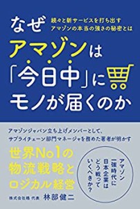 【未使用】【中古】 なぜアマゾンは「今日中」にモノが届くのか