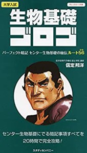 【未使用】【中古】 生物基礎ゴロゴ (大学入試ゴロゴシリーズ)