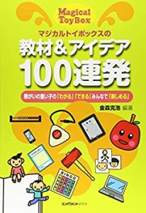 【未使用】【中古】 マジカルトイボックスの 教材&アイデア100連発 障がいの重い子の「わかる」「できる」みんなで「楽しめる」