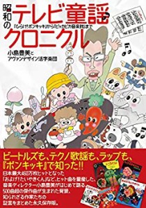 【未使用】【中古】 昭和のテレビ童謡クロニクル 「ひらけ! ポンキッキ」から「ピッカピカ音楽館」まで