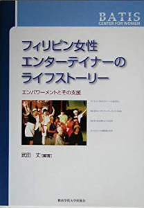 【未使用】【中古】 フィリピン女性にエンターテイナーのライフストーリー エンパワーメントとその支援