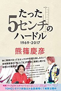 【未使用】【中古】 たった5センチのハードル 1969-2017