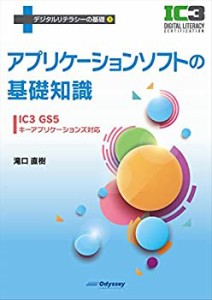 【未使用】【中古】 アプリケーションソフトの基礎知識 IC3 GS5 キーアプリケーションズ対応 (デジタルリテラシーの基礎シリーズ)