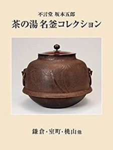 【未使用】【中古】 不言堂 坂本五郎 茶の湯名釜コレクション 鎌倉・室町・桃山他