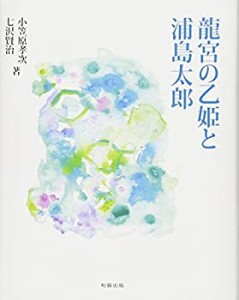 【未使用】【中古】 龍宮の乙姫と浦島太郎