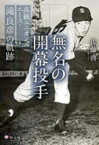 【未使用】【中古】 無名の開幕投手 高橋ユニオンズエース・滝良彦の軌跡