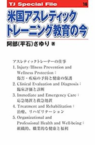 【未使用】【中古】 米国アスレティックトレーニング教育の今 (TJスペシャルファイル)