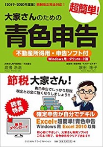 【未使用】【中古】 【2019-2020年度版 】大家さんのための超簡単!青色申告 不動産所得用