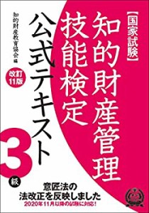 【未使用】【中古】 知的財産管理技能検定 3級公式テキスト [改訂11版]