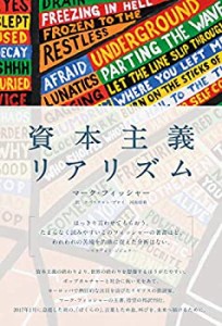 【未使用】【中古】 資本主義リアリズム