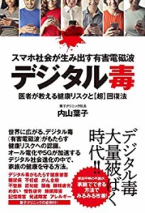 【未使用】【中古】 スマホ社会が生み出す有害電磁波デジタル毒 医者が教える健康リスクと超回復法