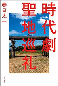 【未使用】【中古】 時代劇聖地巡礼