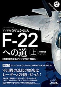 【未使用】【中古】 アメリカ空軍史から見た F-22への道(上)──戦略空軍の誕生とベトナムでの行き詰まり