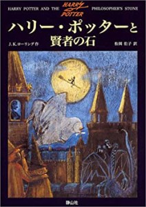 【未使用】【中古】 ハリー・ポッターと賢者の石 (1)