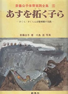 【未使用】【中古】 あすを拓く子ら さくら・さくらんぼ保育園の実践 (斎藤公子保育実践全集)