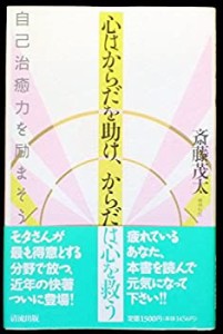 【未使用】【中古】 心はからだを助け、からだは心を救う 自己治癒力を励まそう