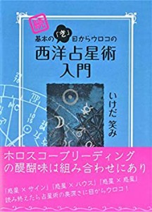 【未使用】【中古】 続 基本の「き」目からウロコの西洋占星術入門