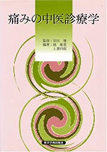 【未使用】【中古】 痛みの中医診療学