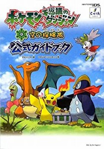 【未使用】【中古】 ポケモン不思議のダンジョン 空の探検隊 公式ガイドブック